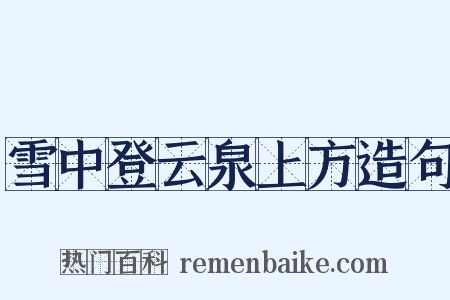 雪中登云泉上方造句是什么意思的图片